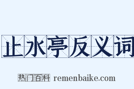 止水亭反义词是什么意思的图片